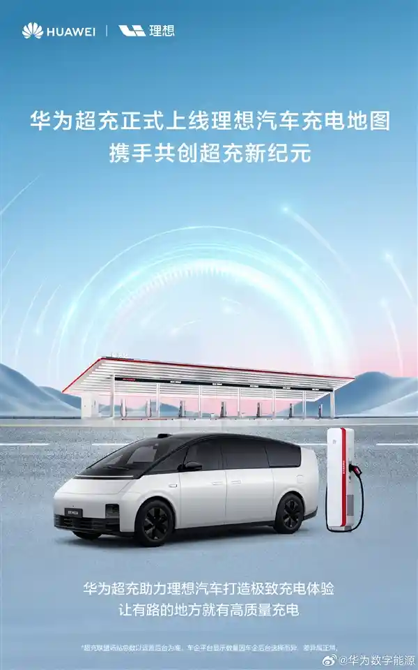 华为超充携手理想汽车，共建充电新地图