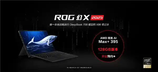 ROG幻X 2025全能平板笔记本震撼来袭！128GB版预约价仅20999元