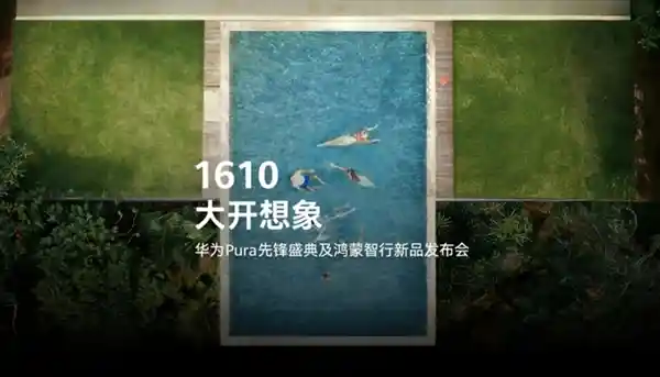 华为发布会前瞻：全新形态手机领衔，智能终端与新车齐登场