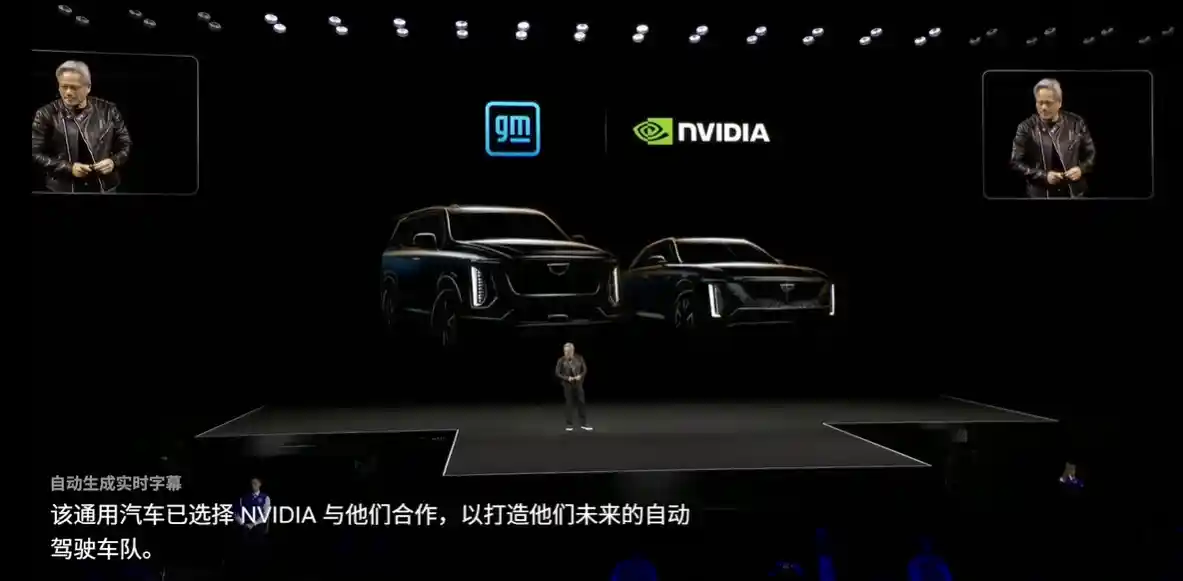 英伟达与通用汽车携手共创AI自动驾驶与智能制造未来