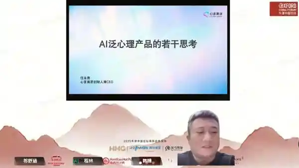 心言集团CEO任永亮亮相牛津中国论坛，揭秘AI+泛心理的未来新篇章