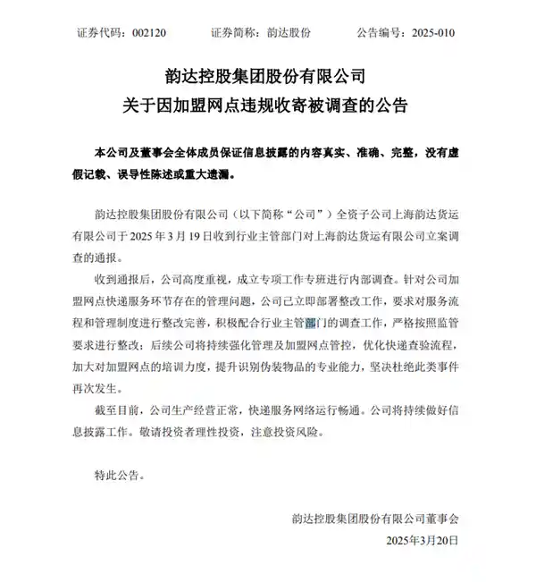 韵达子公司被立案调查？紧急回应与全面整改进行时