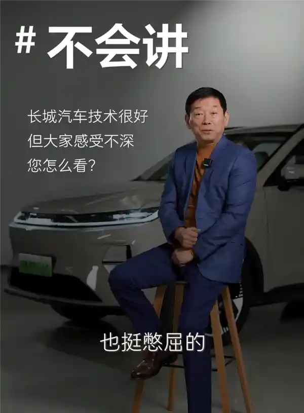 魏建军坦言：长城汽车技术过硬却不会吹，这份憋屈谁能懂？