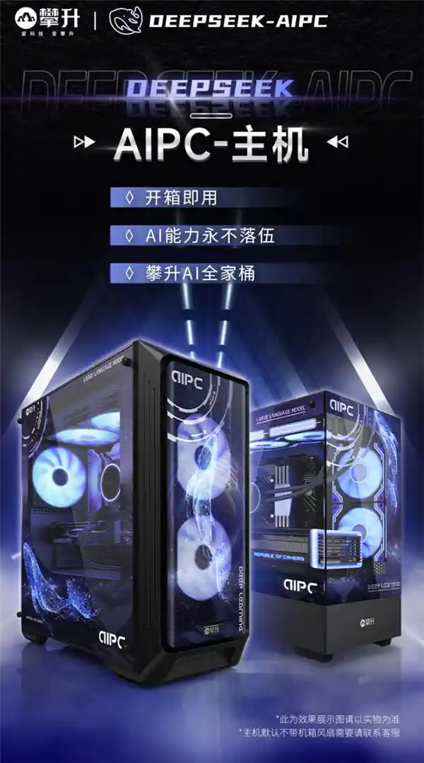 【震撼来袭！攀升AIPC赋能DeepSeek本地化 领航智能生活新纪元】