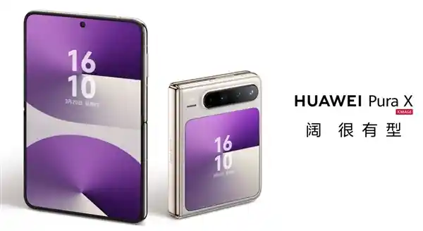 华为Pura X震撼登场！全球首款阔折叠手机硬件参数全解析