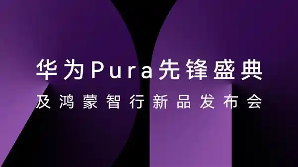 [HUAWEI Pura X惊艳登场：华为云空间引领安全便捷新纪元]