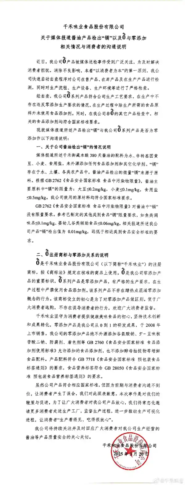 千禾味业回应镉元素事件：源头追溯至原料，商标使用合规无误导