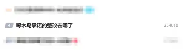 啄木鸟整改承诺落空？网友怒怼：代金券换走了真诚！