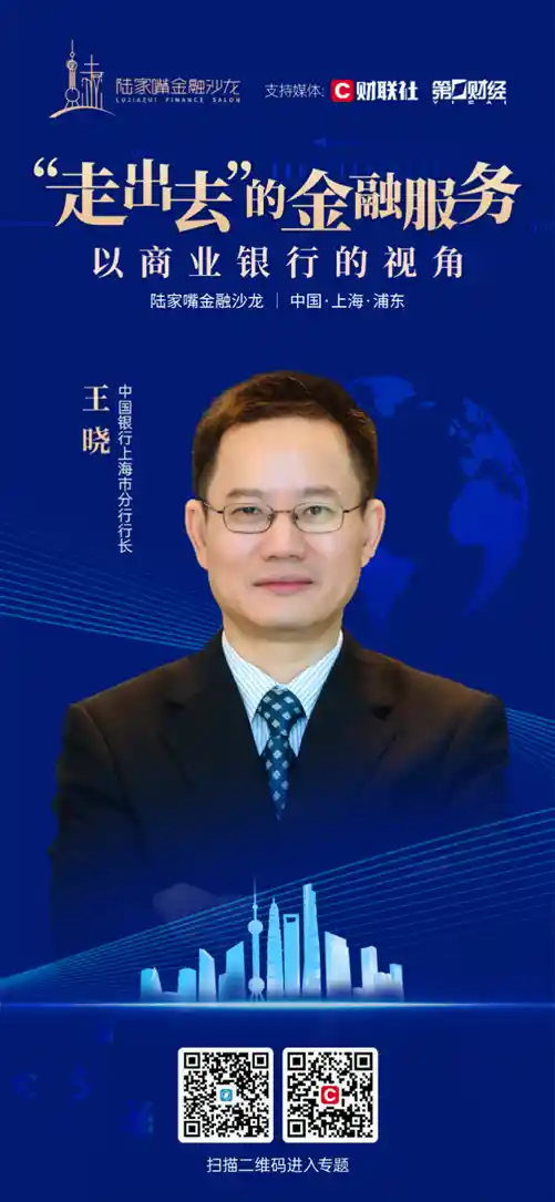陆家嘴金融沙龙第四期：揭秘走出去金融服务的重磅嘉宾与热点议题