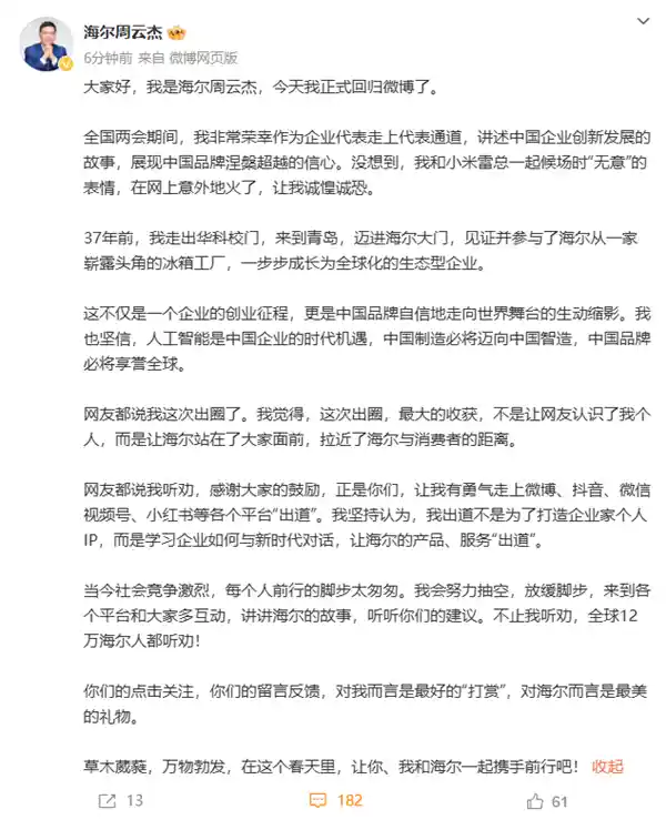 《海尔CEO周云杰微博回归引发热议：与雷军意外出圈，坦言诚惶诚恐》