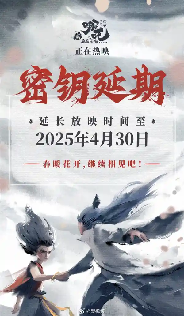 《哪吒2》上映再延一个月：距超越《泰坦尼克号》仅差11亿，全球第四宝座触手可及！