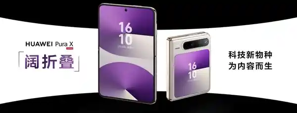 《鸿蒙生态再突破！华为Pura X全系首发搭载鸿蒙5震撼登场》