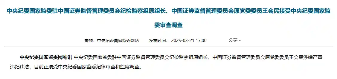《执纪执法者岂能失守！中国证监会原纪检组长王会民接受调查》
