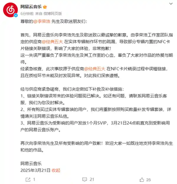 网易云音乐致歉李荣浩粉丝：补发豪华专辑套装+赠送SVIP月卡