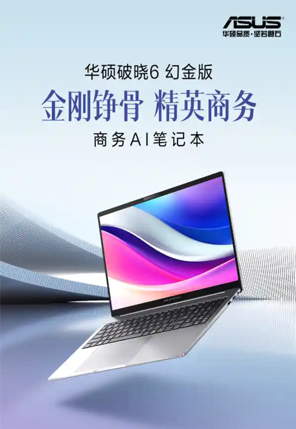 华硕破晓6幻金版震撼上市！轻薄商务AI本重新定义高效办公新体验