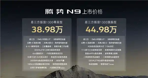 腾势N9震撼上市：38.98万起，直面问界、理想双9最强挑战！