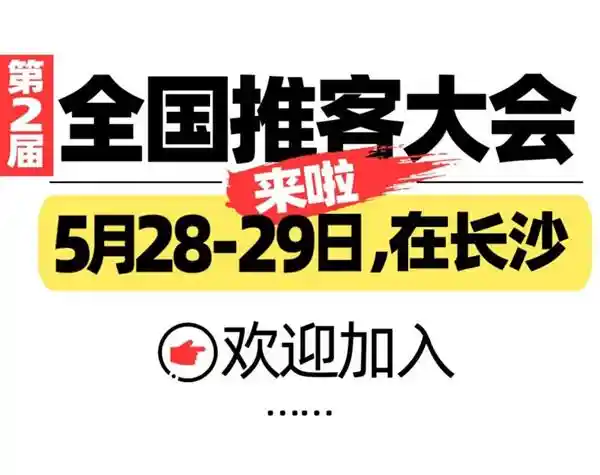 破局2025：第二届推客大会暨首届推客大赛颁奖盛典重磅落地长沙！