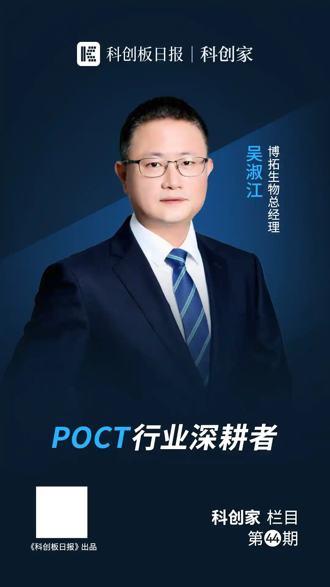 《微流控赛道崛起！博拓生物吴淑江：POCT细分领域的差异化破局之路》