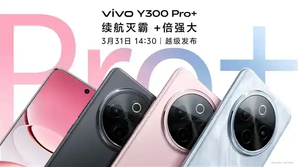 vivo Y300 Pro+月底登场：轻薄机身竟藏7300mAh超大电池，续航王者来了！