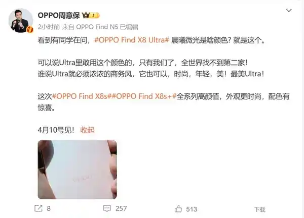 OPPO Find X8 Ultra晨曦微光惊艳亮相！周意保豪言：全球Ultra独此一家，再无分号