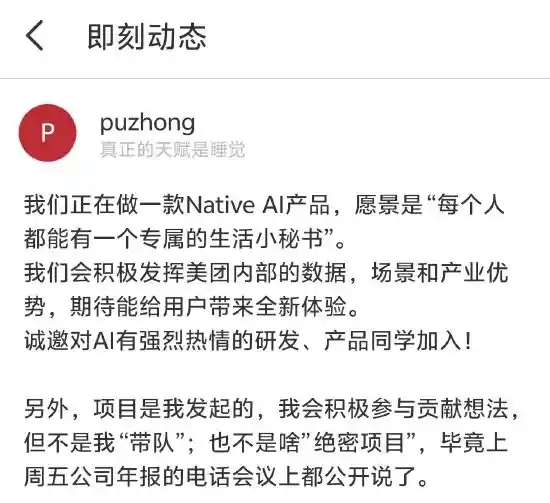 美团高管爆料：正秘密研发NativeAI新品，虽由我发起却非我领军
