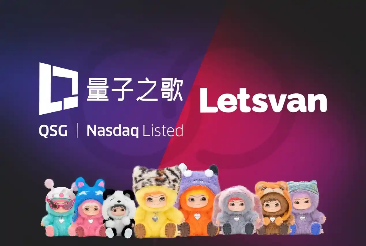 《量子之歌携Letsvan入局潮玩市场，开创纳斯达克中国潮玩新纪元》