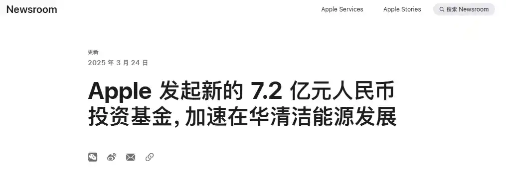 苹果加码中国清洁能源二期基金，豪掷7.2亿引领绿色未来