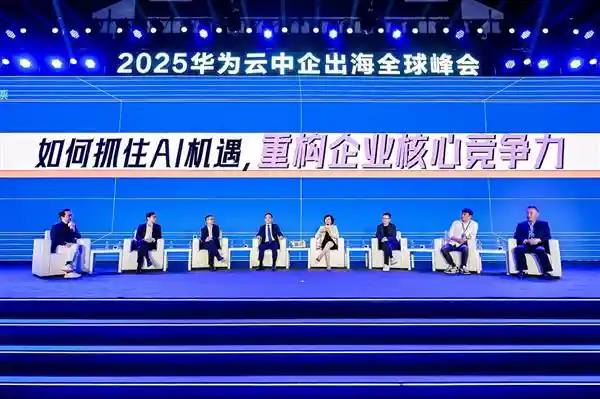 【扬帆海外·智赢未来】2025华为云全球峰会：解码中企出海制胜新秘籍