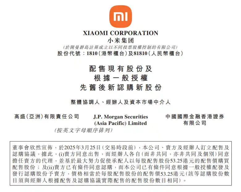 小米集团计划折价配售8亿股募资425亿港元：资本版图再扩张？