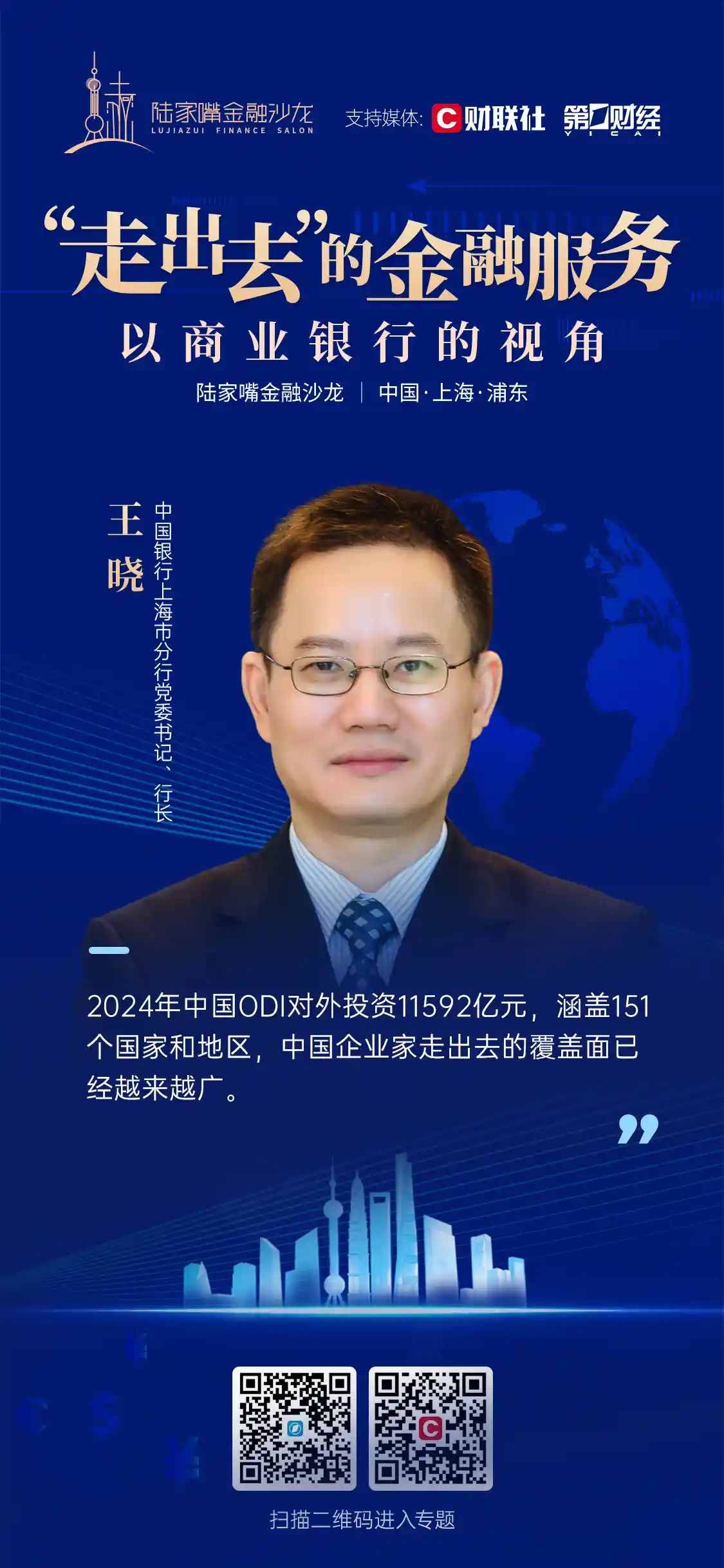 中国银行上海分行行长王晓：助力出海企业畅享跨境资金结算红利，力推对外投资审批权限扩容