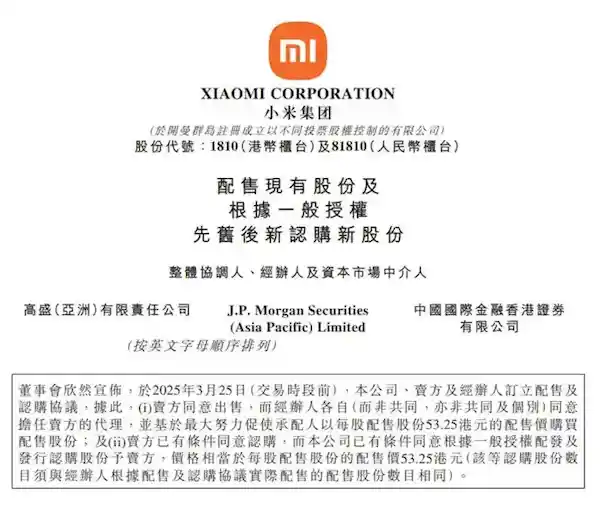 小米集团官宣：8亿股配售背后的超级资金版图
