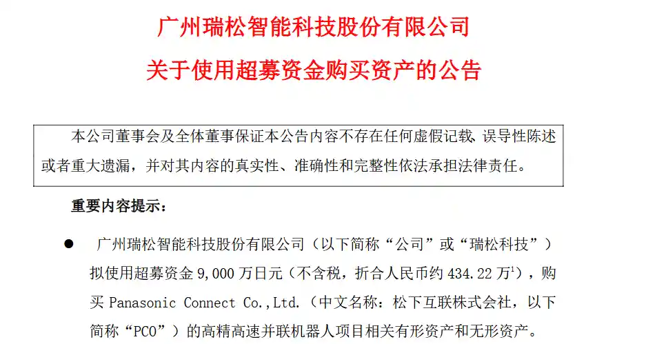 《布局未来科技版图：瑞松科技计划收购日本PCO并联机器人资产》