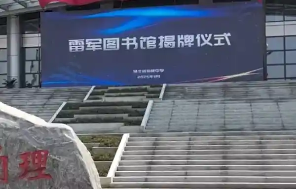 雷军回母校仙桃中学：豪赠5000万，揭秘背后故事