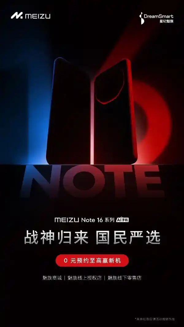 《魅族Note 16重磅来袭：人人都能拥有的真香机，4月震撼发布！》