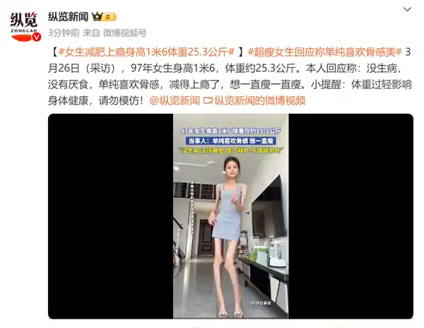 《97年女孩痴迷减肥成瘾：1米6身高的她体重仅25.3公斤，网友：这是骨感美的极致？》