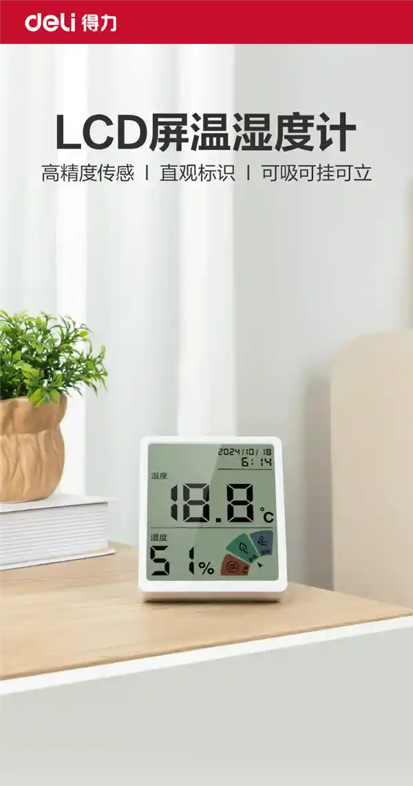 【智能生活】得力大屏温湿度计：10元即可掌控室温与湿度！