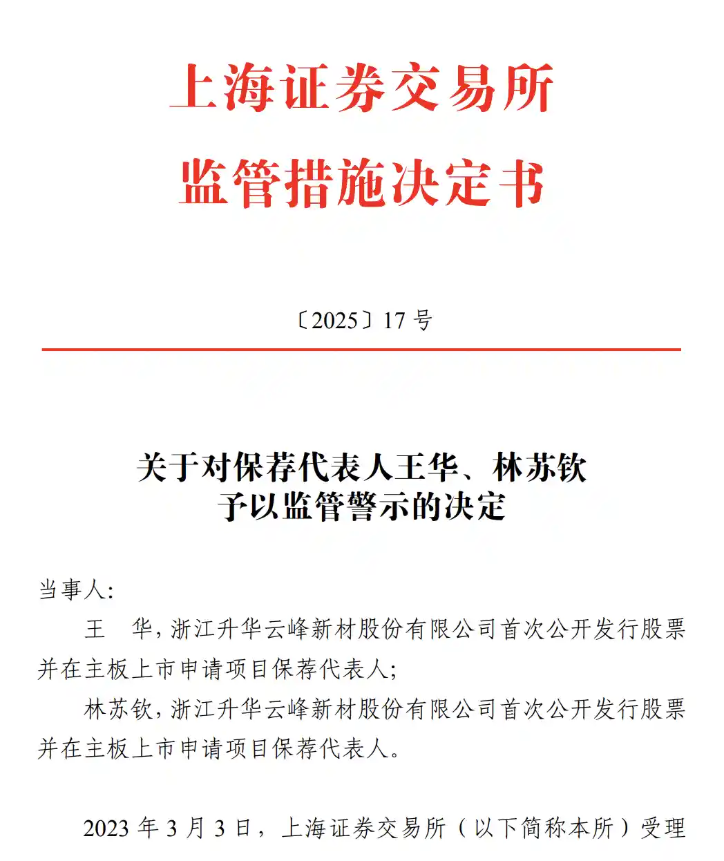 《实控人身份重叠引质疑，东兴证券两保代因疏忽遭监管警示》