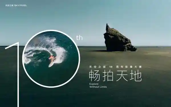 《光影十年·大疆天空之城影像大赛获奖佳作揭晓》