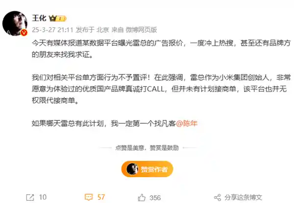 王化辟谣：雷军广告报价37万起？纯属乌龙！
