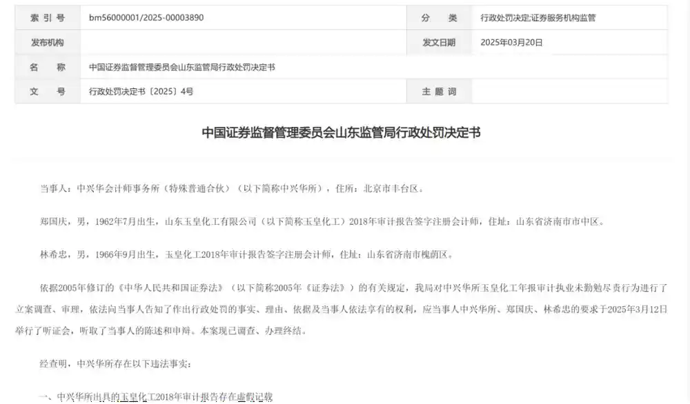 证监会重拳出击！这家会计所因玉皇化工、雏鹰农牧等项目遭重罚，多起罚单揭示行业顽疾