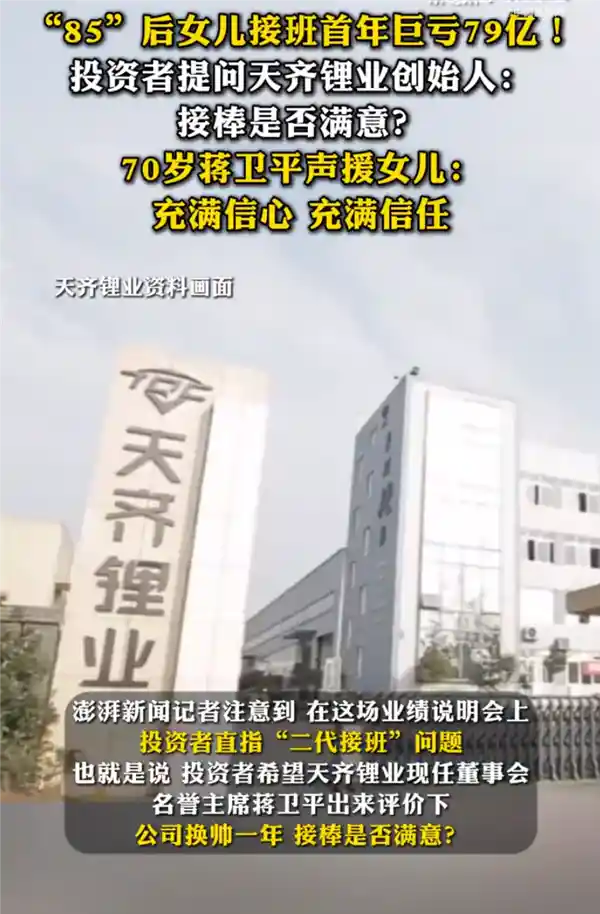 【逆风开局】天齐锂业二代接棒首年巨亏79亿，创始人力挺：未来可期！