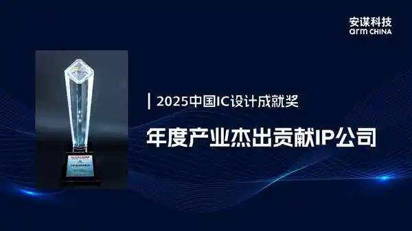 六连冠！安谋科技再度荣膺中国IC设计成就奖年度杰出IP公司
