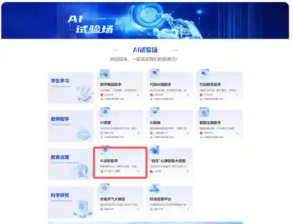 《教育部推出国家智慧教育平台：科大讯飞AI求职助手强势入围》