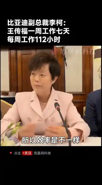 比亚迪掌门人王传福一周在线112小时，李柯揭秘背后真相