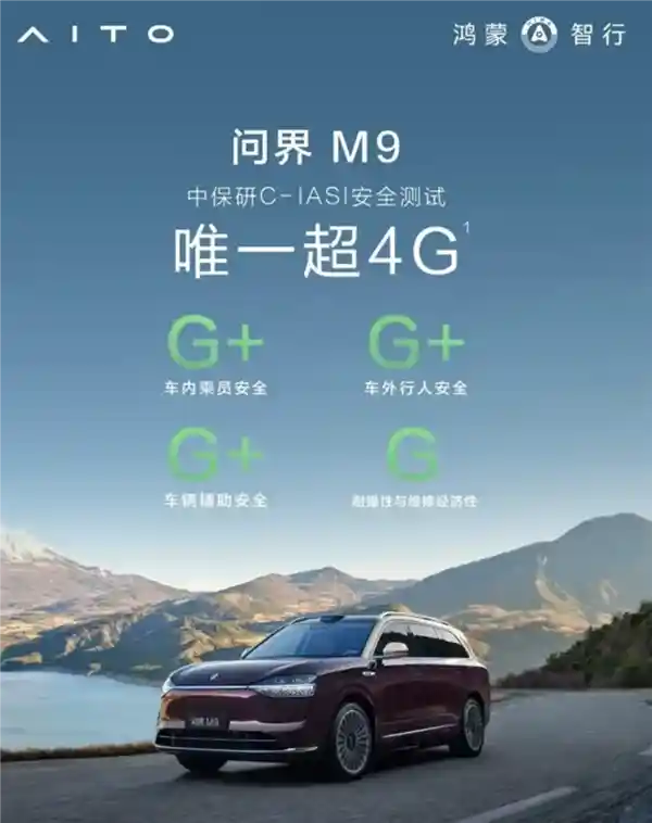 问界M9中保研碰撞测试大揭秘：历史最高评级荣耀加冕！