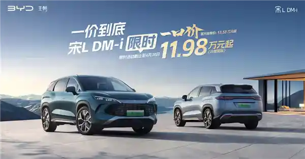 比亚迪宋L DM非智驾版震撼来袭：限时抄底价11.98万起！