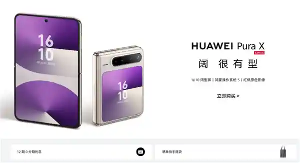 华为Pura X震撼首销！新机用户独享鸿蒙有礼超1200元权益大礼包