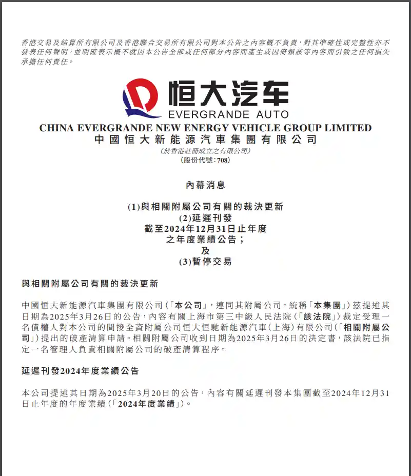 恒大汽车突发！延迟发布2024年业绩公告，股票紧急停牌！