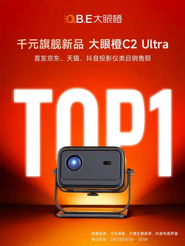 大眼橙投影仪：国产爆款的革新密码与视觉革命