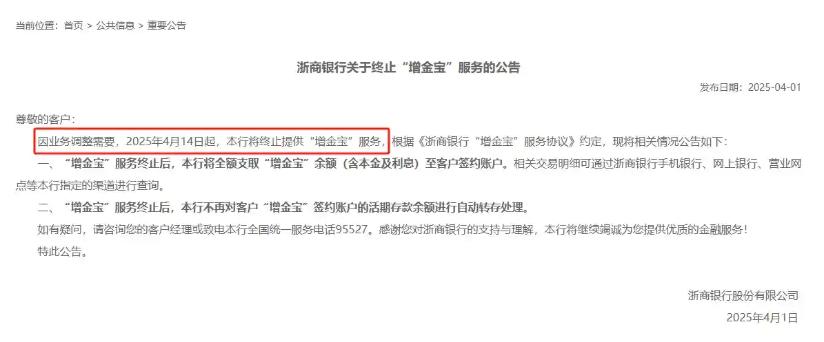 浙商银行领跑2025理财变革：增金宝本月正式谢幕，银行宝宝类产品渐别舞台